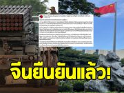สถานทูตจีน แจงแล้ว ปมส่งอาวุธให้กัมพูชาปะทะชายแดนไทย