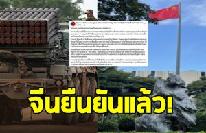 สถานทูตจีน แจงแล้ว ปมส่งอาวุธให้กัมพูชาปะทะชายแดนไทย