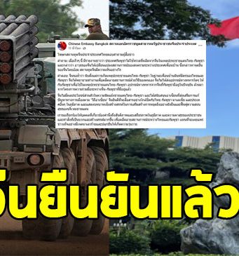 สถานทูตจีน แจงแล้ว ปมส่งอาวุธให้กัมพูชาปะทะชายแดนไทย