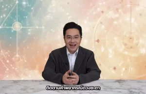 “หมอช้าง” เคาะราศีโชคลาภ การเงินมีพลัง งานก้าวหน้า ปังส่งท้ายปี