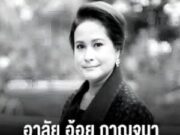 เปิดประวัติ “อ้อย กาญจนา” ดาวค้างฟ้า ดาราเจ้าบทบาท ผู้ล่วงลับ