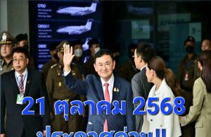 ข่าวด่วน!! ราชทัณฑ์ เผยเหตุส่งตัว ทักษิณ ชินวัตร เอกซเรย์ปอด