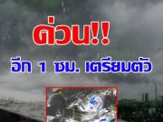 ฝนตกหนักถึงหนักมาก!! กรมอุตุฯเตือน พายุ เฟิงเฉินฉบับที่ 4