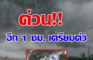 ฝนตกหนักถึงหนักมาก!! กรมอุตุฯเตือน พายุ เฟิงเฉินฉบับที่ 4