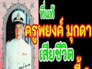 ที่แท้ ครูพยงค์ มุกดา : เสียชีวิต เพราะเหตุนี้ 😭😭