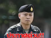 กองทัพภาคที่ 2 แจง ประชาชนทุกคน สถานการณ์ชายแดนไทย-กัมพูชาล่าสุด