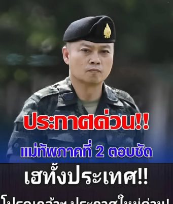 กองทัพภาคที่ 2 แจง ประชาชนทุกคน สถานการณ์ชายแดนไทย-กัมพูชาล่าสุด