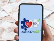 “คนละครึ่ง 2568” วิธีกู้ ลืมรหัสเป๋าตัง เปลี่ยนเบอร์ – มือถือใหม่