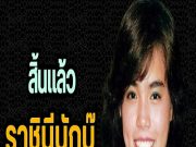 ทุกการจากไป ให้บทเรียนแก่โลกเสมอ กราบลาอาลัย นางเอกราชินีนักบู๊ เบอร์ต้น ๆ ของวงการหนังไทย