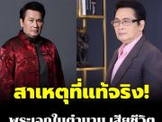 เผยสาเหตุที่แท้จริง นาท ภูวนัย พระเอกในตำนาน เสียชีวิตในวัย 79 ปี