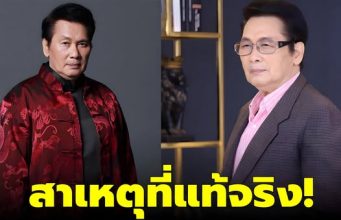 เผยสาเหตุที่แท้จริง นาท ภูวนัย พระเอกในตำนาน เสียชีวิตในวัย 79 ปี