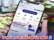 ด่วน!! มาแน่ คนละครึ่งพลัส เฟส 2 เริ่มเดือน ม.ค.2569 เปิดเงื่อนไขลงทะเบียน