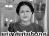 พระราชประวัติ สมเด็จพระนางเจ้าสิริกิติ์ พระบรมราชินีนาถ พระบรมราชชนนีพันปีหลวง