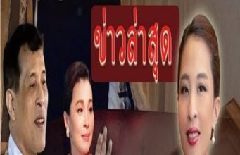 ในหลวงรัชกาลที่ 10 ขอเชิญทุกพระองค์ร่วมลงนามถวายพระพรการเสด็จกลับมาของเจ้าหญิงพัชรกิติยาภา