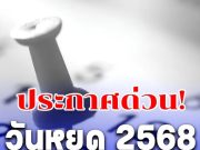 ประกาศด่วน สั่งหยุดยาวเพิ่ม 9 วัน เป็นกรณีพิเศษ เดือน พฤศจิกายน