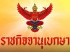 โปรดเกล้าฯ พระราชทานเครื่องราชฯ พลโทหญิง-พลตรีหญิง 5 ราย.!