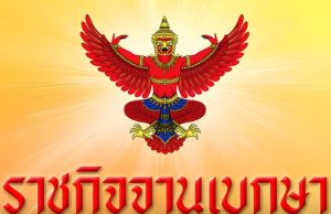 โปรดเกล้าฯ พระราชทานเครื่องราชฯ พลโทหญิง-พลตรีหญิง 5 ราย.!