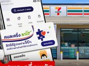 ใช้สิทธิ คนละครึ่งพลัส กับร้าน 7-11 เซเว่น อีเลฟเว่น ได้ไหม