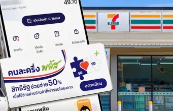ใช้สิทธิ คนละครึ่งพลัส กับร้าน 7-11 เซเว่น อีเลฟเว่น ได้ไหม