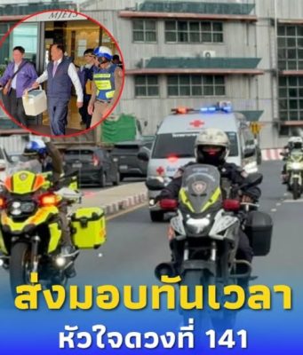 หัวใจติดปีก! นายกฯ บินด่วนรับ “หัวใจ” จาก จ.เลย ส่งถึง กทม. ทันเวลา