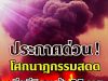 เฮทั้งประเทศ!!24 ชม.ไฟนรกยังไม่ดับ “ชัชชาติ” สั่งตั้งศูนย์บัญชาการ…