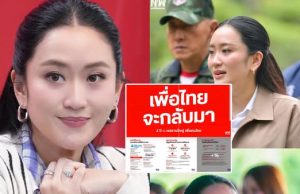 พรรคเพื่อไทย ระดมโพสต์ผลงานใหญ่ ในช่วงเป็นรัฐบาล 2 ปี เผย “เพื่อไทยจะกลับมา”