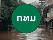 กทม. แจ้งเตือนด่วน “จุดน้ำท่วม” ตอนนี้ วางแผนการเดินทางให้ดี