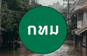 กทม. แจ้งเตือนด่วน “จุดน้ำท่วม” ตอนนี้ วางแผนการเดินทางให้ดี