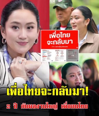 พรรคเพื่อไทย ระดมโพสต์ผลงานใหญ่ ในช่วงเป็นรัฐบาล 2 ปี เผย “เพื่อไทยจะกลับมา”