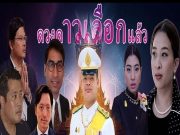 อนาคตราชวงศ์ไทยกับคำทำนายลับ: เจ้าฟ้าทีปังกรฯ สะเทือนบัลลังก์