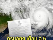 ด่วน! กรมอุตุฯ ประกาศเตือน ฉบับ 5 พายุแมตโมทวีกำลังแรง เปิดพื้นที่เตรียมรับมือ