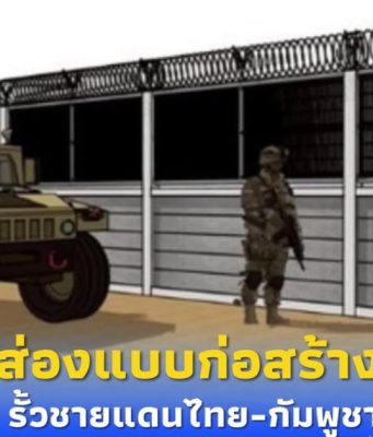 เปิดแบบ”รั้วชายแดนไทย-กัมพูชา” พร้อมถนนตรวจการณ์ตลอดแนว