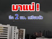 วันนี้มาแน่หนักด้วย!! เตือนจังหวัดรับมือฝนฟ้าคะนอง.!!
