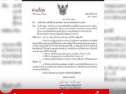 รมว.ศึกษาฯ สั่งด่วนที่สุด! หน่วยงานในสังกัด และสถานศึกษาทุกแห่ง “งด” จัดงานรื่นแรง 1 ปี