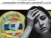 4 อาการ หากดมหงส์ไทย รุ่นการผลิตที่มีปัญหา รีบทิ้ง – พบแพทย์ด่วน