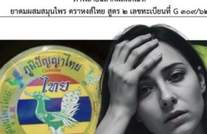 4 อาการ หากดมหงส์ไทย รุ่นการผลิตที่มีปัญหา รีบทิ้ง – พบแพทย์ด่วน