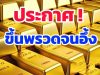 ราคาทองวันนี้ 14 ต.ค. 68