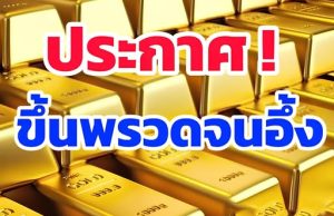 ราคาทองวันนี้ 14 ต.ค. 68