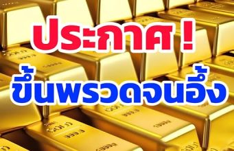 ราคาทองวันนี้ 14 ต.ค. 68