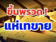 สรุปราคาทองวันนี้ 20 ต.ค. 2568 ปรับครั้งที่ 24