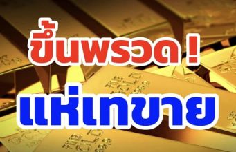สรุปราคาทองวันนี้ 20 ต.ค. 2568 ปรับครั้งที่ 24