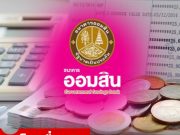 เงินฝากออมสิน เผื่อเรียกพิเศษ 5 เดือน ดอกเบี้ยเทียบเท่าเงินฝากประจำ 1.17% ต่อปี