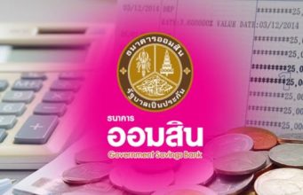 เงินฝากออมสิน เผื่อเรียกพิเศษ 5 เดือน ดอกเบี้ยเทียบเท่าเงินฝากประจำ 1.17% ต่อปี