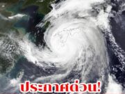 กรมอุตุ เตือน พายุแมตโม ถล่ม เหนือ-อีสาน ฝนตกหนัก กทม.ก็ไม่รอด