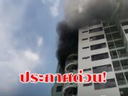 ด่วน! ไฟไหม้คอนโดชั้น16 ตรงข้ามห้างดังย่านปิ่นเกล้า มีผู้ติดค้างอยู่ภายใน จนท.เร่งอพยพประชาชน