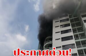 ด่วน! ไฟไหม้คอนโดชั้น16 ตรงข้ามห้างดังย่านปิ่นเกล้า มีผู้ติดค้างอยู่ภายใน จนท.เร่งอพยพประชาชน