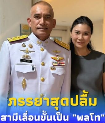 โปรดเกล้าฯ แต่งตั้ง “เสธเบิร์ด” เป็น “พลโท” ภรรยาโพสต์สุดปลื้ม