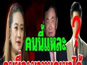 คนนี้แหละที่จะหยุดเขาได้ อยู่ที่ว่าจะหนีทันไหม