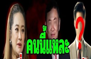 คนนี้แหละที่จะหยุดเขาได้ อยู่ที่ว่าจะหนีทันไหม