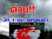 มาแน่หนักด้วย!!! กรมอุตุฯ เปิดชื่อจังหวัด เจอฝนถล่มหนัก